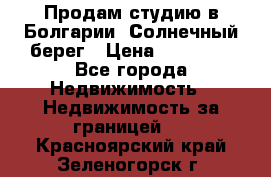 Продам студию в Болгарии, Солнечный берег › Цена ­ 20 000 - Все города Недвижимость » Недвижимость за границей   . Красноярский край,Зеленогорск г.